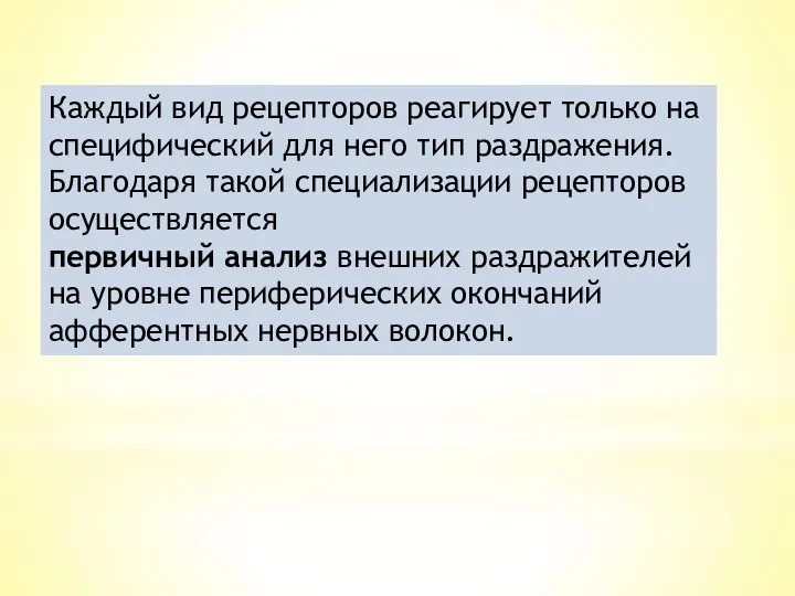 Каждый вид рецепторов реагирует только на специфический для него тип раздражения.