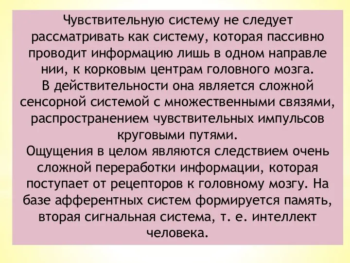 Чувствительную систему не следует рассматривать как систему, которая пассивно проводит информацию