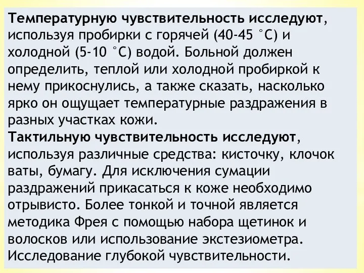 Температурную чувствительность исследуют, используя пробирки с го­рячей (40-45 °С) и холодной