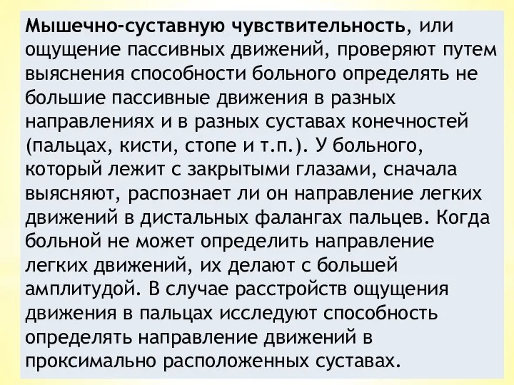 Мышечно-суставную чувствительность, или ощущение пассивных дви­жений, проверяют путем выяснения способности больного