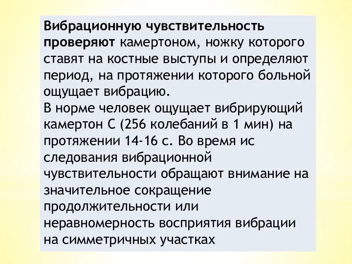 Вибрационную чувствительность проверяют камертоном, ножку кото­рого ставят на костные выступы и