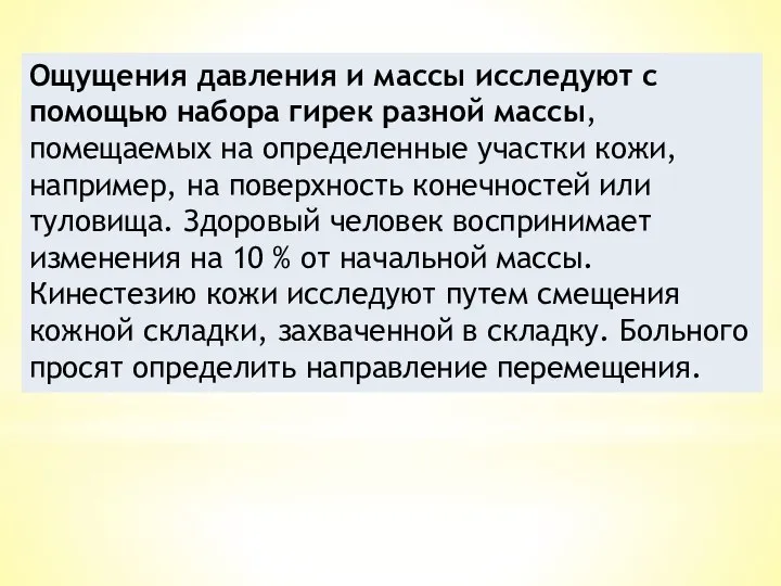 Ощущения давления и массы исследуют с помощью набора гирек разной массы,