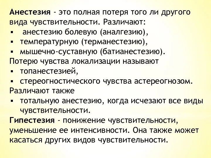 Анестезия - это полная потеря того ли другого вида чувствительности. Различают: