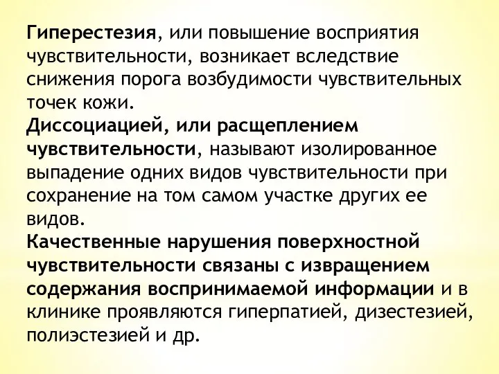 Гиперестезия, или повышение восприятия чувствительности, возникает вследствие снижения порога возбудимости чувствительных