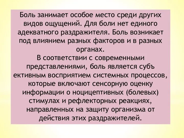 Боль занимает особое место среди других видов ощущений. Для боли нет