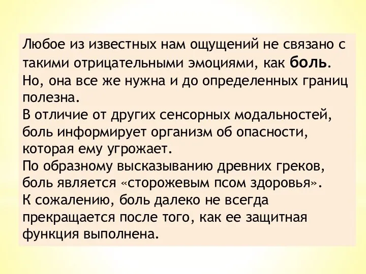 Любое из известных нам ощущений не связано с такими отрицательными эмоциями,