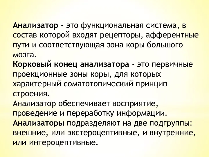 Анализатор - это функциональная система, в состав которой входят рецепторы, афферентные