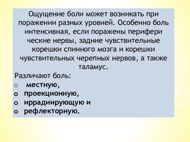 Ощущение боли может возникать при поражении разных уровней. Особенно боль интенсивная,