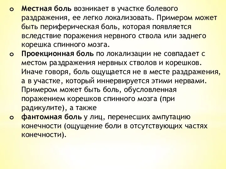 Местная боль возникает в участке болевого раздражения, ее легко ло­кализовать. Примером