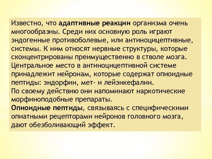 Известно, что адаптивные реакции организма очень многообразны. Среди них основную роль