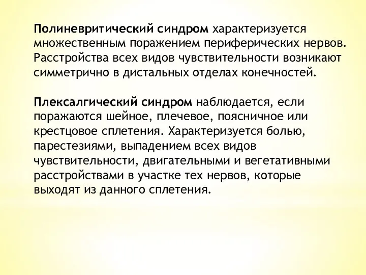 Полиневритический синдром характеризуется множественным пора­жением периферических нервов. Расстройства всех видов чувствительности