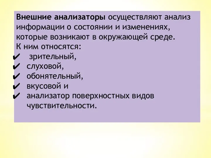 Внешние анализаторы осуществляют анализ информации о состоянии и из­менениях, которые возникают