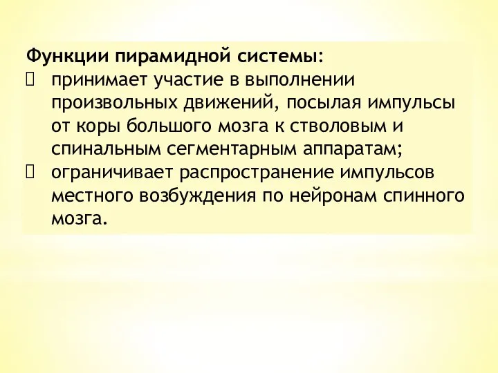 Функции пирамидной системы: принимает участие в выполнении произвольных движений, посылая импульсы