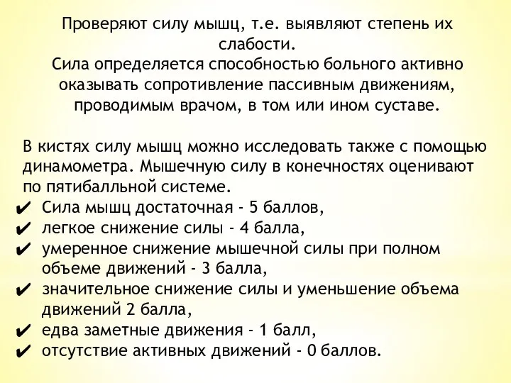 Проверяют силу мышц, т.е. выявляют степень их слабости. Сила опреде­ляется способностью