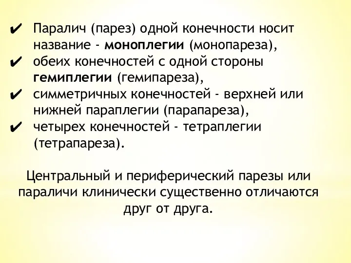 Паралич (парез) одной конечности носит название - моноплегии (монопареза), обеих конечностей