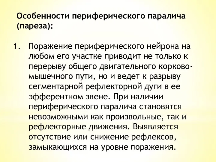 Особенности периферического паралича (пареза): Поражение периферического нейрона на любом его участке