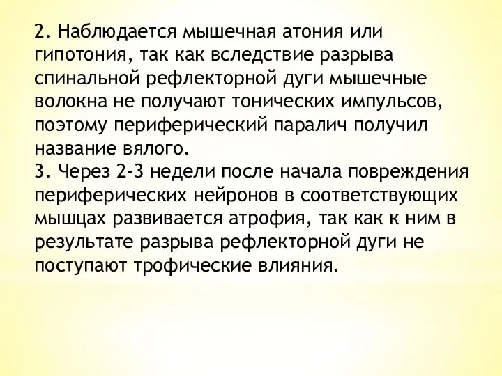 2. Наблюдается мышечная атония или гипотония, так как вследствие разрыва спинальной