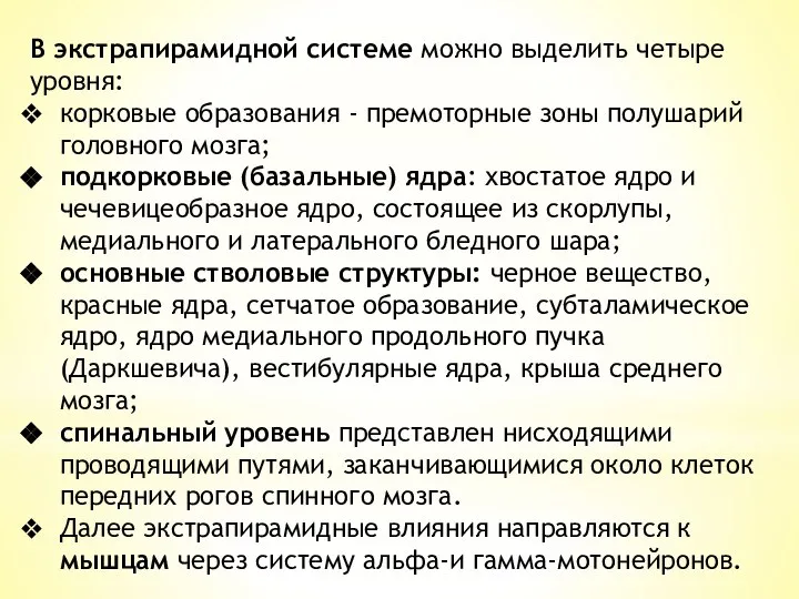 В экстрапирамидной системе можно выделить четыре уровня: корковые образования - премоторные