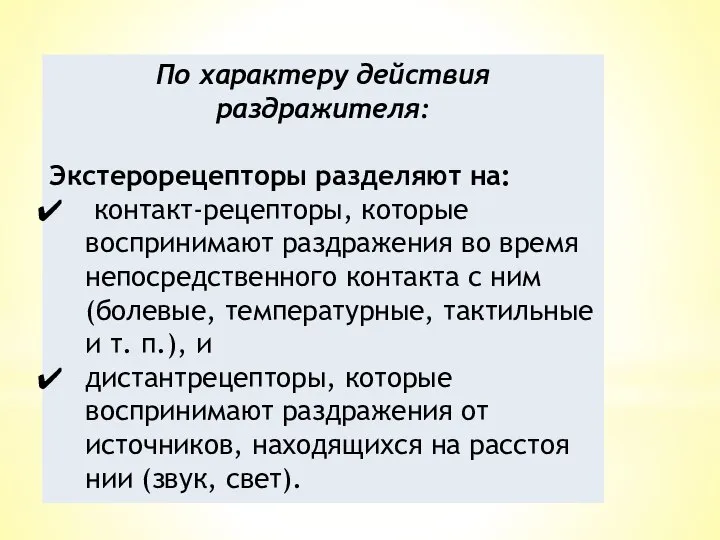 По характеру действия раздражителя: Экстерорецепторы разделяют на: контакт-рецепторы, которые воспринимают раздражения