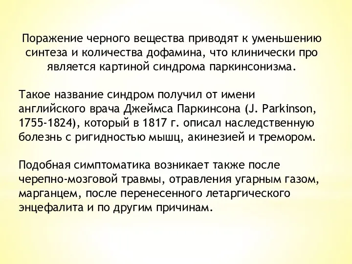 Поражение черного вещества при­водят к уменьшению синтеза и количества дофамина, что