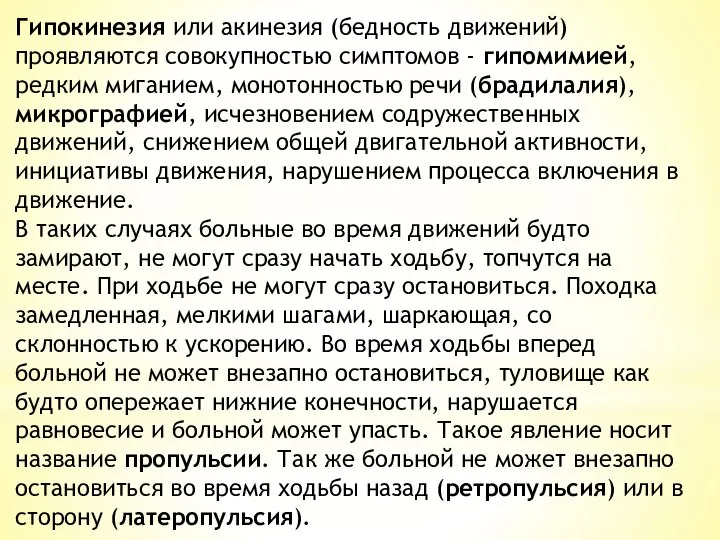 Гипокинезия или акинезия (бедность движений) проявляются совокупностью симптомов - гипомимией, редким