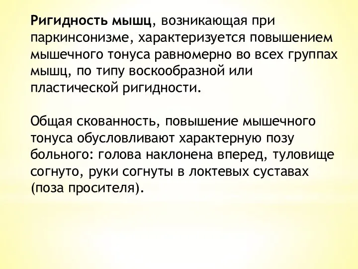 Ригидность мышц, возникающая при паркинсонизме, характеризуется повышением мышечного тонуса равномерно во