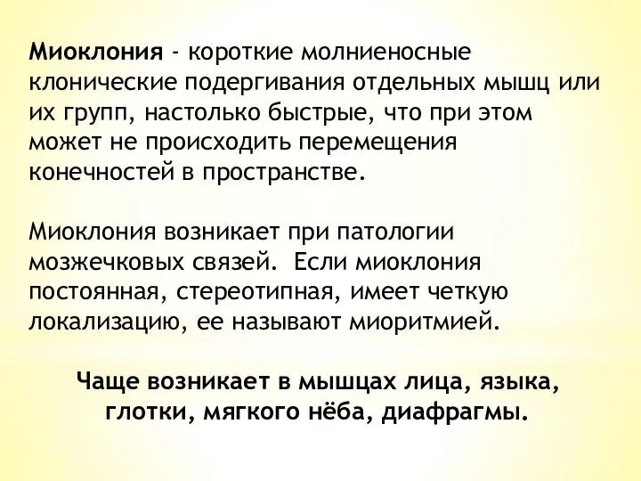 Миоклония - короткие молниеносные клонические подергивания от­дельных мышц или их групп,