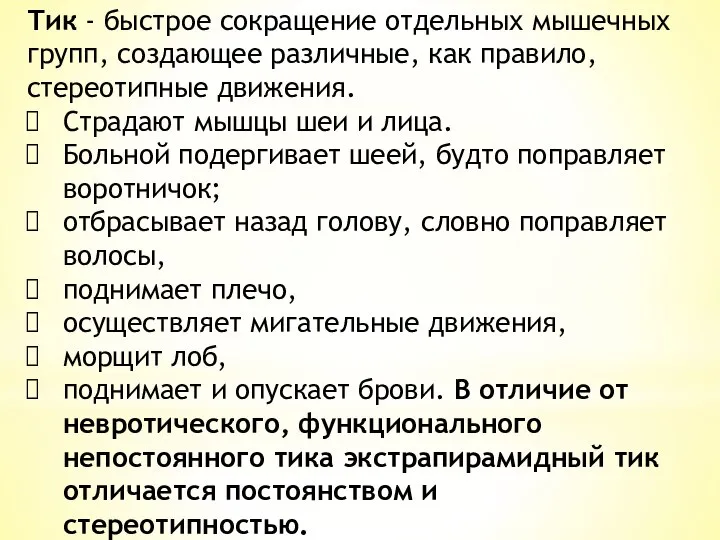 Тик - быстрое сокращение отдельных мышечных групп, создающее раз­личные, как правило,