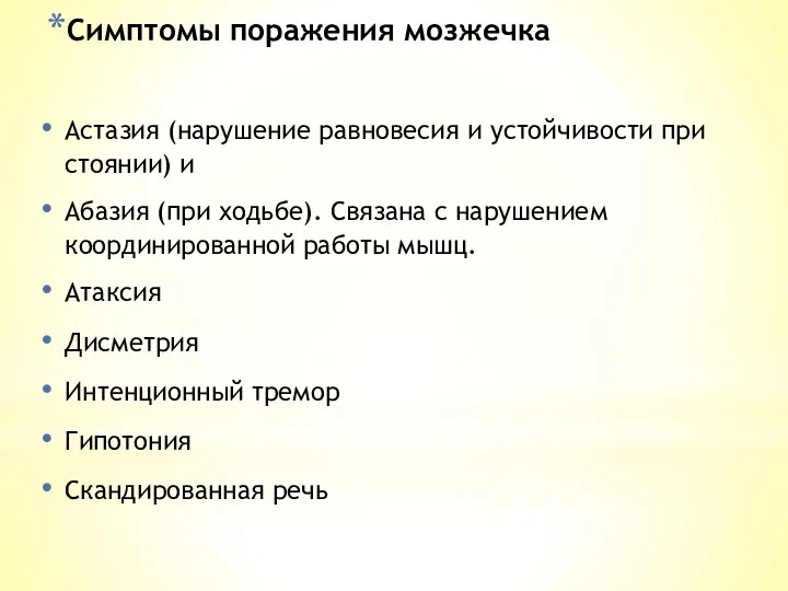 Симптомы поражения мозжечка Астазия (нарушение равновесия и устойчивости при стоянии) и