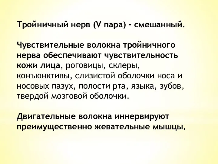 Тройничный нерв (V пара) - смешанный. Чувствительные волокна тройничного нерва обеспе­чивают