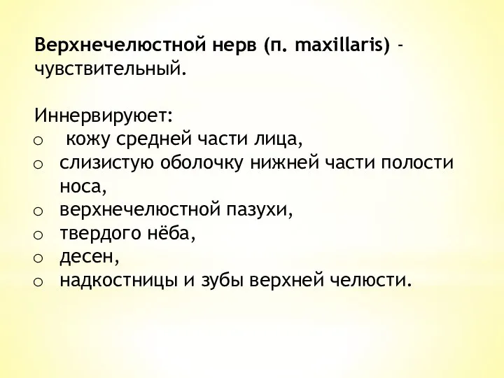 Верхнечелюстной нерв (п. maxillaris) - чувствительный. Иннервируюет: кожу средней части лица,