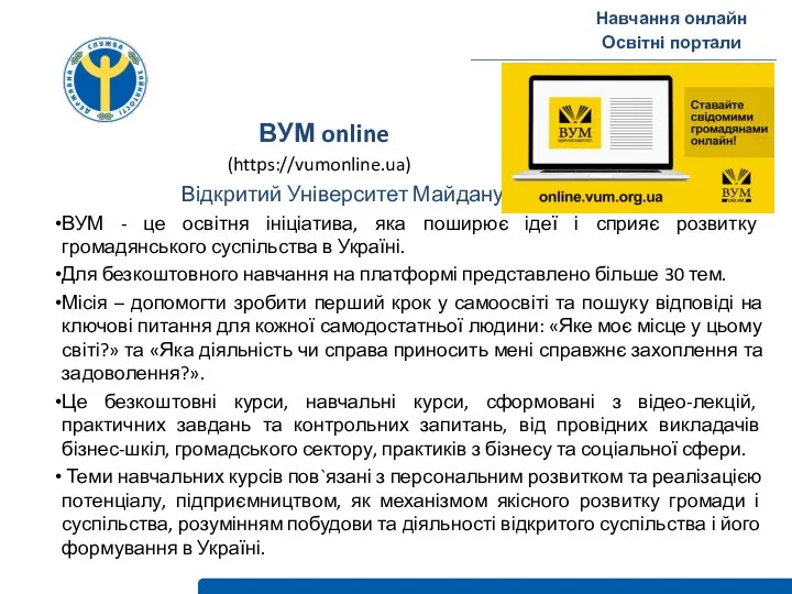 Навчання онлайн Освітні портали ВУМ online (https://vumonline.ua) Відкритий Університет Майдану ВУМ