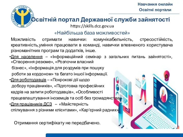 Навчання онлайн Освітні портали Освітній портал Державної служби зайнятості https://skills.dcz.gov.ua «Найбільша