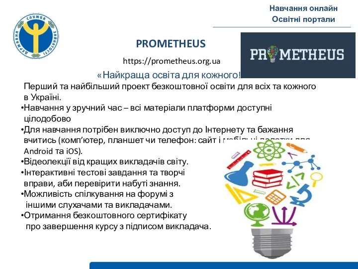 Навчання онлайн Освітні портали PROMETHEUS https://prometheus.org.ua «Найкраща освіта для кожного!» Перший