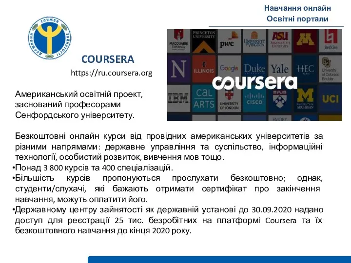 Навчання онлайн Освітні портали COURSERA https://ru.coursera.org Американський освітній проект, заснований професорами
