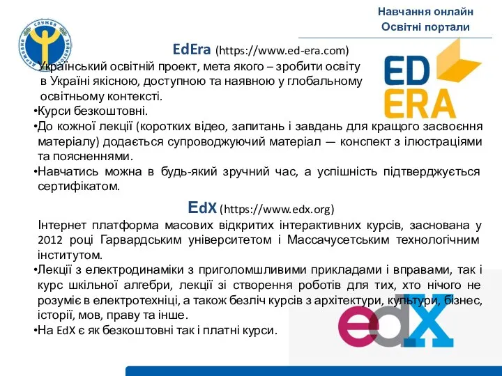 Навчання онлайн Освітні портали EdEra (https://www.ed-era.com) Український освітній проект, мета якого