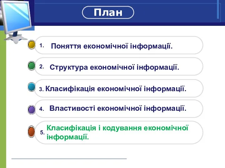 План Поняття економічної інформації. Структура економічної інформації. Властивості економічної інформації. Класифікація і кодування економічної інформації.