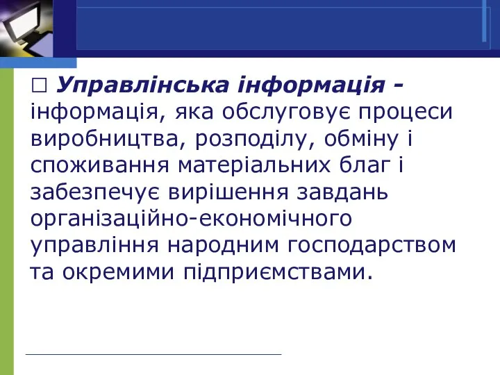  Управлінська інформація -інформація, яка обслуговує процеси виробництва, розподілу, обміну і