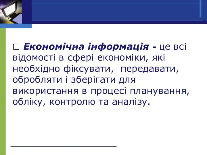  Економічна інформація - це всі відомості в сфері економіки, які