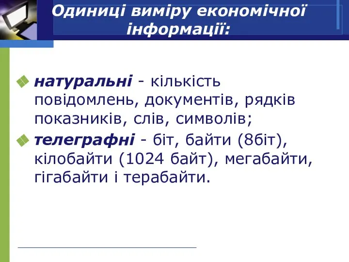 Одиниці виміру економічної інформації: натуральні - кількість повідомлень, документів, рядків показників,