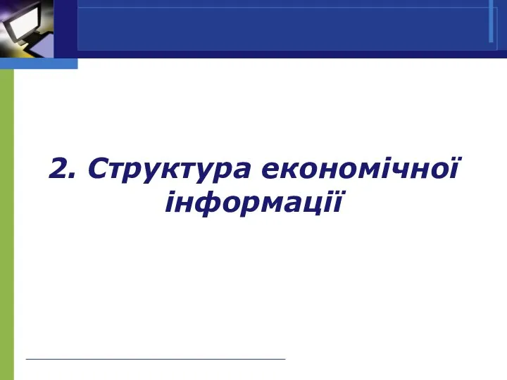 2. Структура економічної інформації