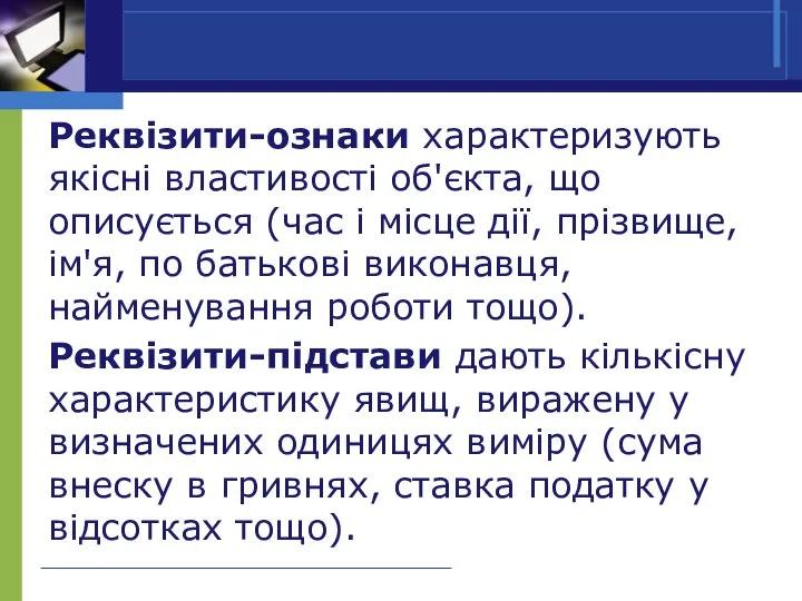 Реквізити-ознаки характеризують якісні властивості об'єкта, що описується (час і місце дії,