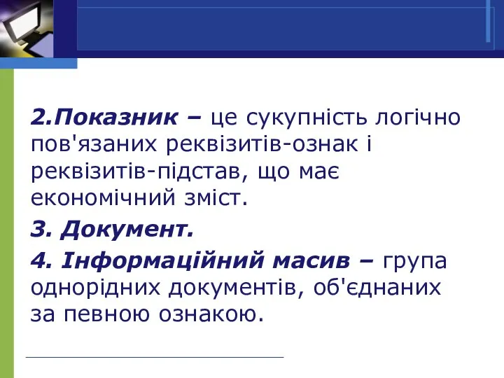 2.Показник – це сукупність логічно пов'язаних реквізитів-ознак і реквізитів-підстав, що має