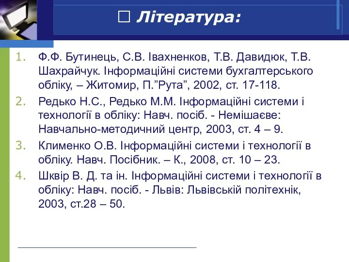 ? Література: Ф.Ф. Бутинець, С.В. Івахненков, Т.В. Давидюк, Т.В. Шахрайчук. Інформаційні