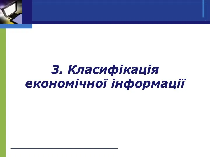 3. Класифікація економічної інформації