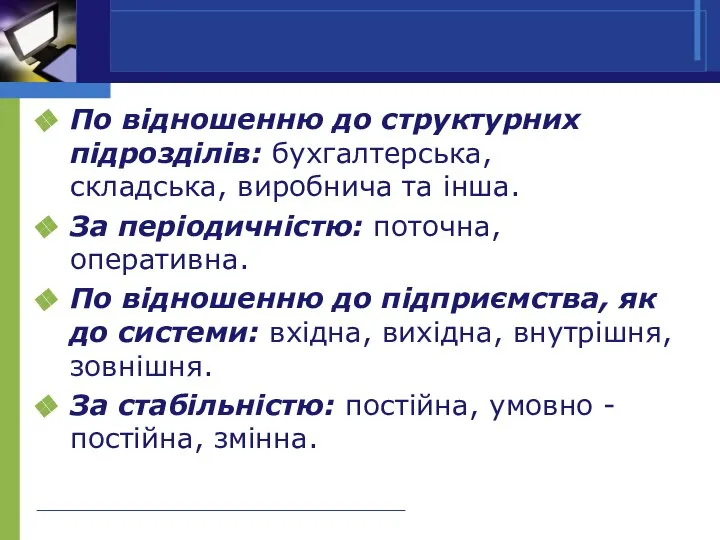 По відношенню до структурних підрозділів: бухгалтерська, складська, виробнича та інша. За