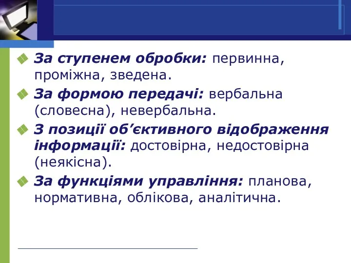 За ступенем обробки: первинна, проміжна, зведена. За формою передачі: вербальна (словесна),