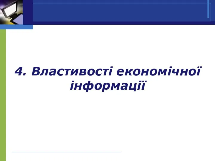 4. Властивості економічної інформації