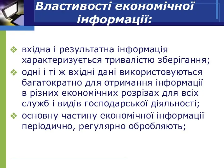 Властивості економічної інформації: вхідна і результатна інформація характеризується тривалістю зберігання; одні