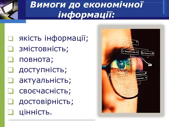 Вимоги до економічної інформації: якість інформації; змістовність; повнота; доступність; актуальність; своєчасність; достовірність; цінність.